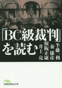 「BC級裁判」を読む