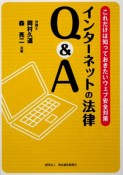 インターネットの法律Q＆A