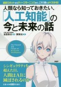 人類なら知っておきたい、「人工知能」の今と未来の話