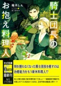 騎士団長のお抱え料理人