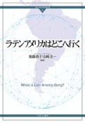 ラテンアメリカはどこへ行く　グローバル・サウスはいま5