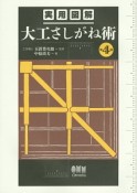 実用図解　大工さしがね術＜第4版＞