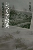 シベリア出兵　「住民虐殺戦争」の真相