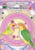 鳥クラスタに捧ぐ鳥4コマ　オカメインコから文鳥ヨウム等など鳥づくし♪（5）