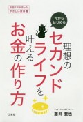 今からはじめる　理想のセカンドライフを叶えるお金の作り方