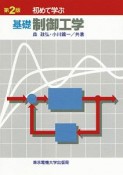 初めて学ぶ基礎制御工学＜第2版＞