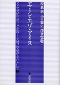 アイヌ文化の成立と変容－交易と交流を中心として（上）　エミシ・エゾ・アイヌ