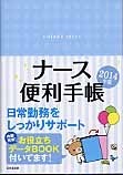 ナース便利手帳　2014