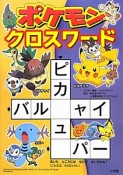 ポケモンクロスワード