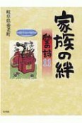 家族の絆　愛の詩　親孝行のまち（11）