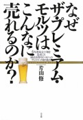 なぜザ・プレミアム・モルツはこんなに売れるのか？