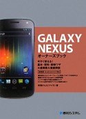 GALAXY　NEXUS　オーナーズブック