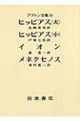 プラトン全集　ヒッピアス（大）（10）