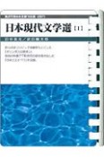 日本現代文学選（1）