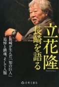 立花隆長崎を語る　長崎が生んだ「知の巨人」追悼と鎮魂、そして人類