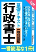 行政書士　基礎テキスト　一般知識編　2014