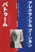 アレクサンドル・プーシキン　バトゥーム