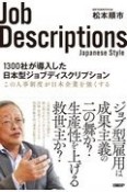 1300社が導入した日本型ジョブディスクリプション　この人事制度が日本企業を強くする