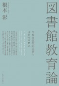 図書館教育論　学校図書館の苦闘と可能性の歴史