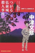 つがる弘前城殺人事件　さすらい署長・風間昭平