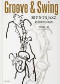 Groove＆Swing　線で奏でるJAZZ　鉄筋彫刻と版画