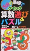 5分の準備でクイック算数遊び＆パズル