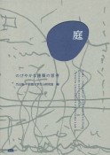 庭　のびやかな建築の思考