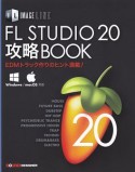 FL　STUDIO　20　攻略BOOK