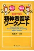 自分で作る精神看護学ワークノート