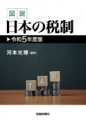 図説日本の税制　令和5年度版