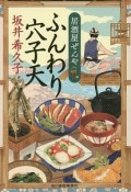 ふんわり穴子天　居酒屋ぜんや