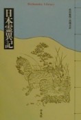 日本霊異記