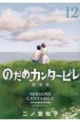 のだめカンタービレ＜新装版＞（12）