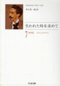 失われた時を求めて　ソドムとゴモラ（7）