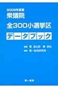 衆議院　全300小選挙区　データブック　2009夏