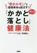 “骨ホルモン”で健康寿命を延ばす！　1日1分「かかと落とし」健康法