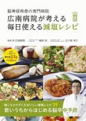 脳神経疾患の専門病院　広南病院が考える　毎日使える減塩レシピ