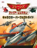 プレーンズ2　ファイアー＆レスキュー　キャラクターパーフェクトガイド