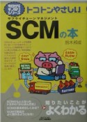 トコトンやさしいSCM（サプライチェーンマネジメント）の本