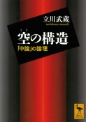 空の構造　「中論」の論理