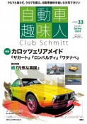 自動車趣味人　Club　Schmitt（33）