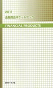 金融商品ポケットブック　2011