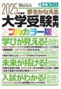 大学受験案内【フルカラー版】　2025年度版　夢をかなえる