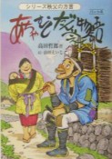 あちゃ　むし　だんべぇ物語　シリーズ秩父の方言（4）