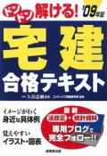 ドンドン解ける！宅建　合格テキスト　2009