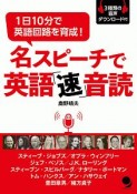 名スピーチで英語速音読　3種類の音声ダウンロード付　1日10分で英語回路を育成！