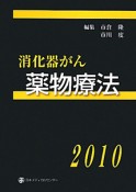 消化器がん　薬物療法　2010