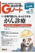 総合診療のGノート　2016．6