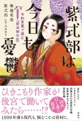 紫式部は今日も憂鬱　令和言葉で読む『紫式部日記』