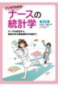 マンガでわかるナースの統計学（第2版）　データの見方から説得力ある発表資料の作成まで